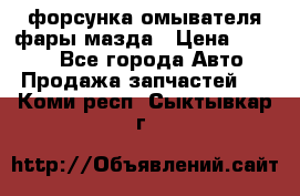 форсунка омывателя фары мазда › Цена ­ 2 500 - Все города Авто » Продажа запчастей   . Коми респ.,Сыктывкар г.